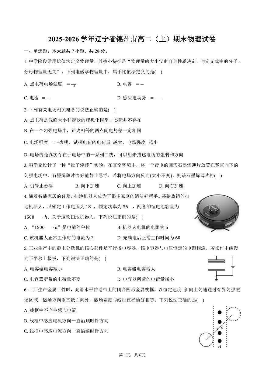 2025-2026学年辽宁省锦州市高二（上）期末物理试卷（含答案）第1页