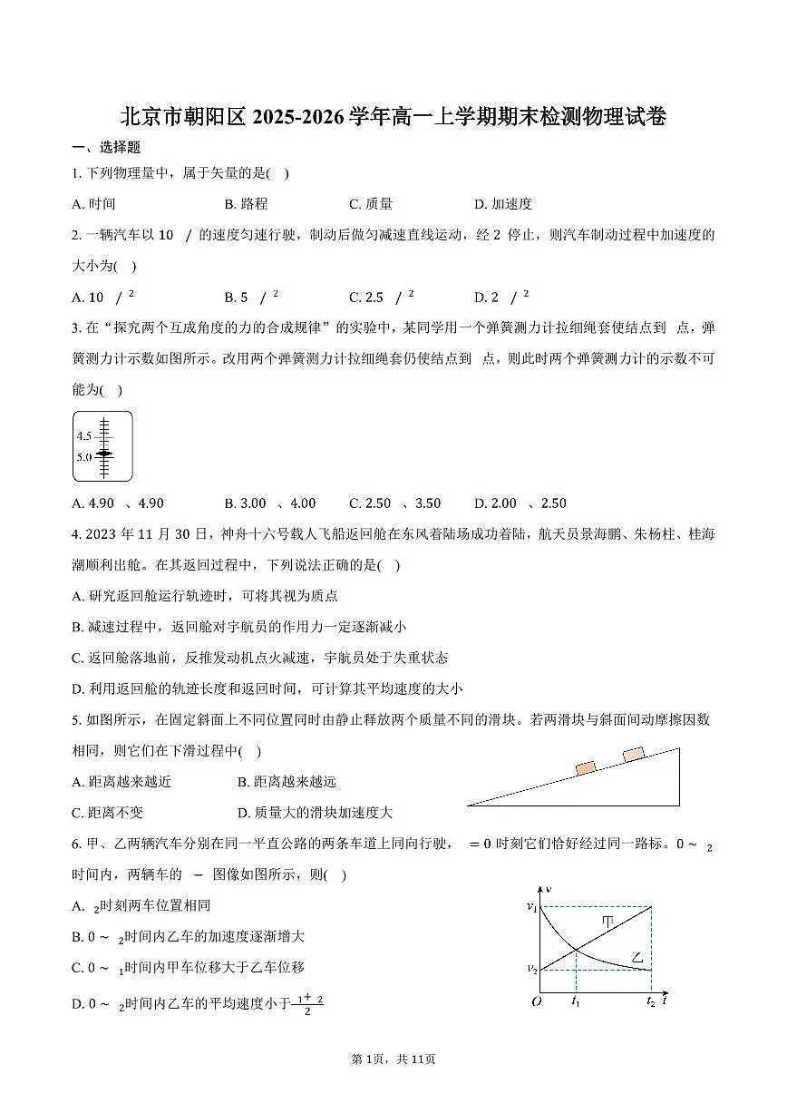 北京市朝阳区2025-2026学年高一上学期期末检测物理试卷（含答案）第1页