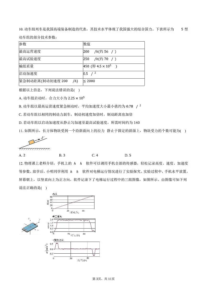 北京市朝阳区2025-2026学年高一上学期期末检测物理试卷（含答案）第3页