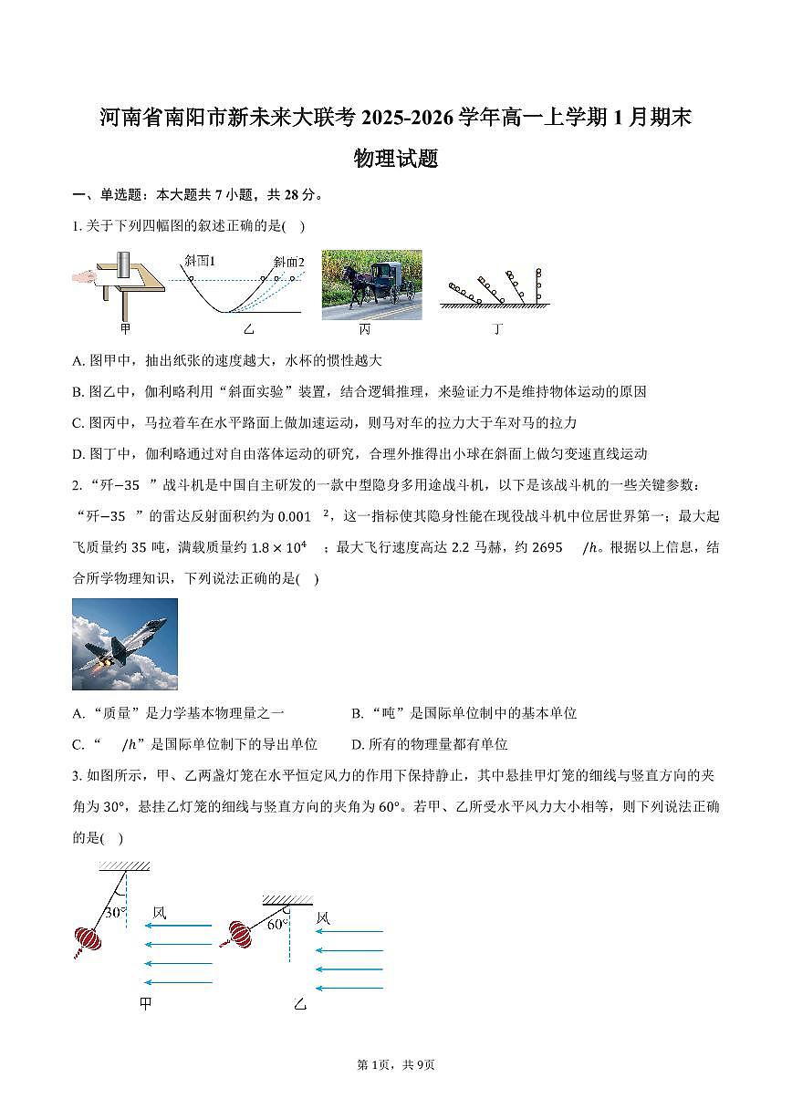 河南省南阳市新未来大联考2025-2026学年高一上学期1月期末物理试卷（含答案）第1页