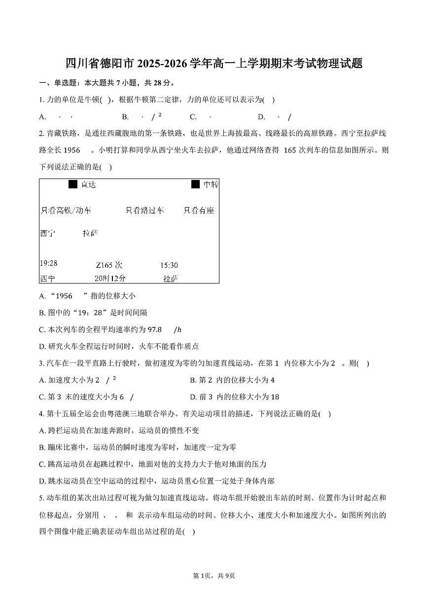 四川省德阳市2025-2026学年高一上学期期末考试物理试卷（含答案）第1页