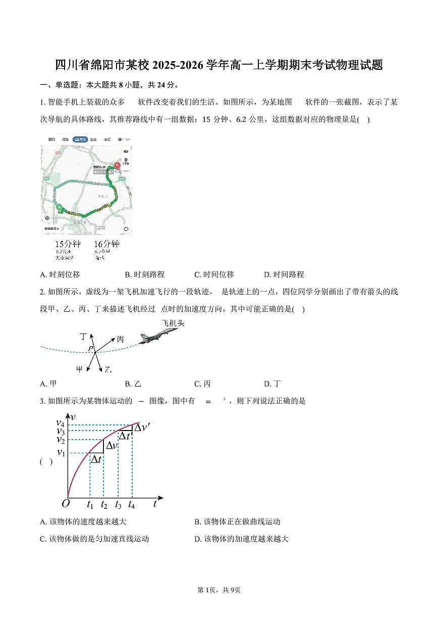 四川省绵阳市某校2025-2026学年高一上学期期末考试物理试卷（含答案）第1页