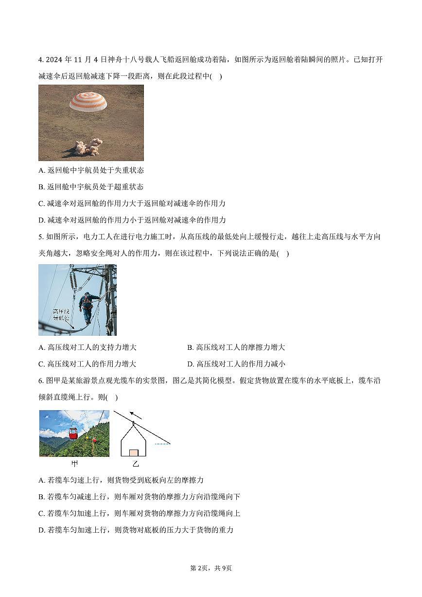 四川省绵阳市某校2025-2026学年高一上学期期末考试物理试卷（含答案）第2页