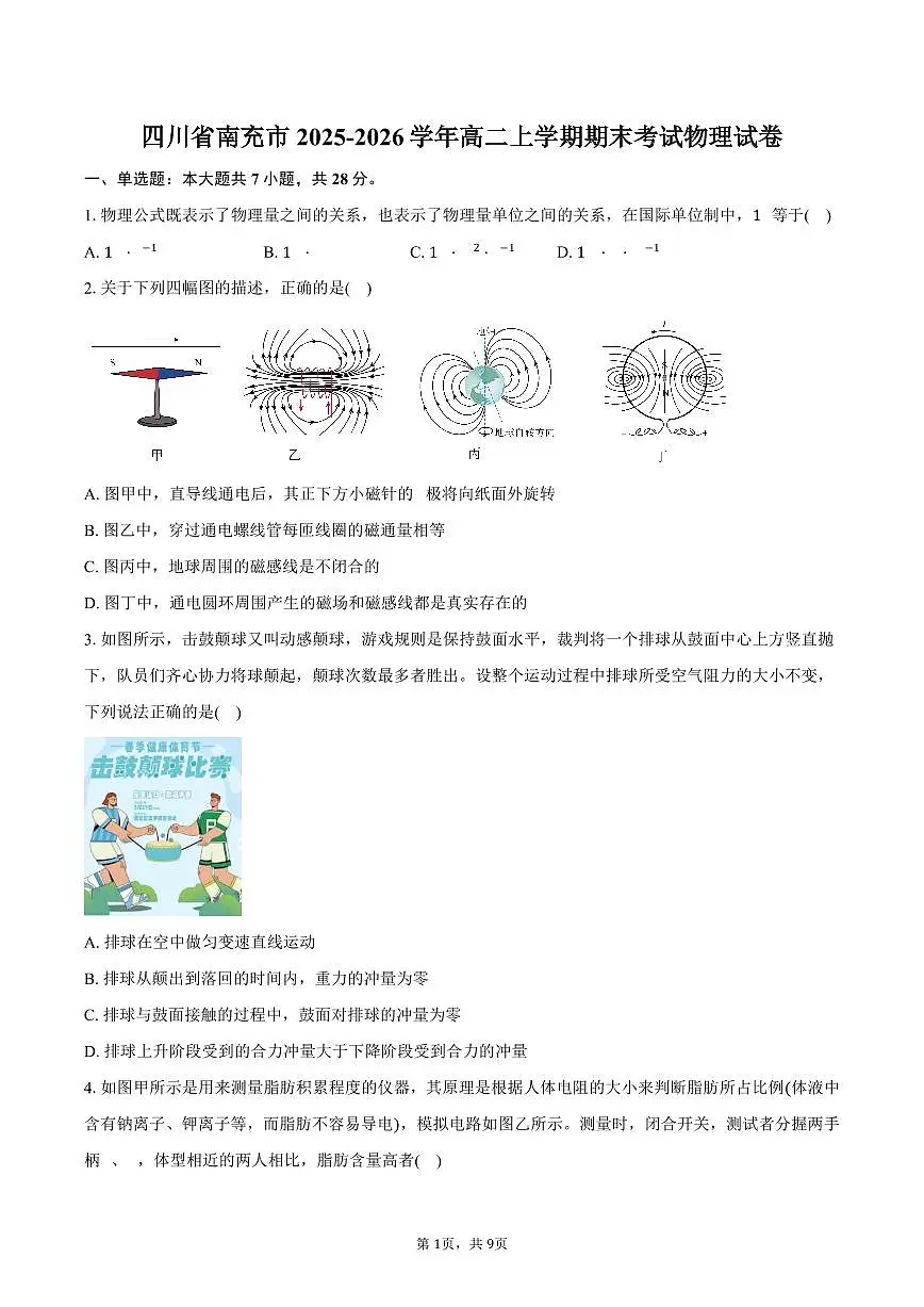 四川省南充市2025-2026学年高二上学期期末考试物理试卷（含答案）第1页