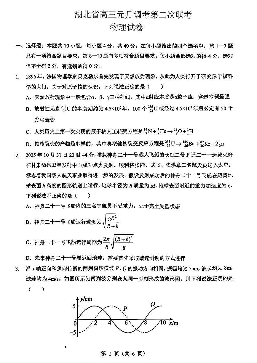 湖北省2025-2026学年高三上学期1月调考第二次联考物理试卷（含答案）第1页