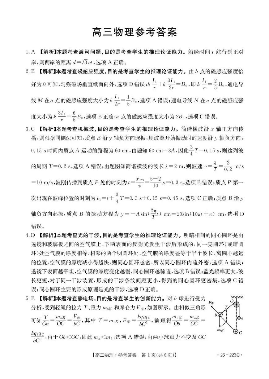 陕西省2026届高三上学期1月期末联考（26-223C）物理答案第1页