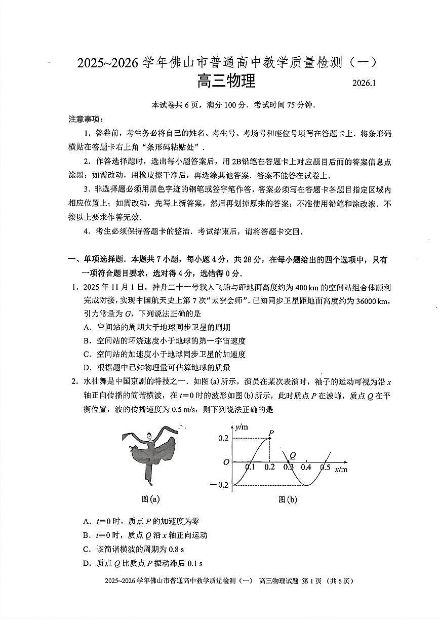 2025-2026学年佛山市高三上学期1月期末物理试卷第1页