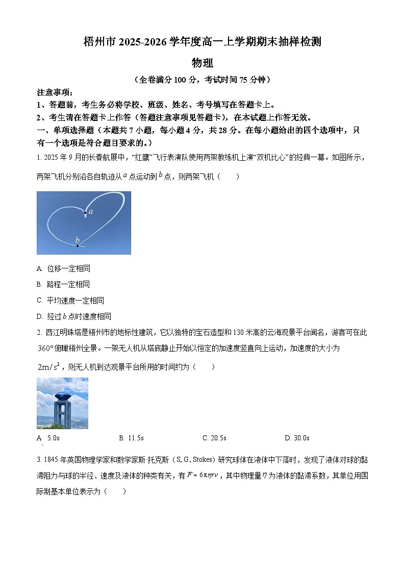 广西梧州市2025-2026学年高一上学期1月期末抽样检测物理试题（原卷版+解析版）第1页