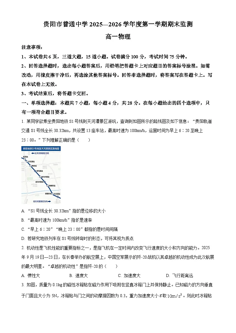 贵州省贵阳市2025-2026学年高一上学期期末检测物理试卷（原卷版+解析版）第1页