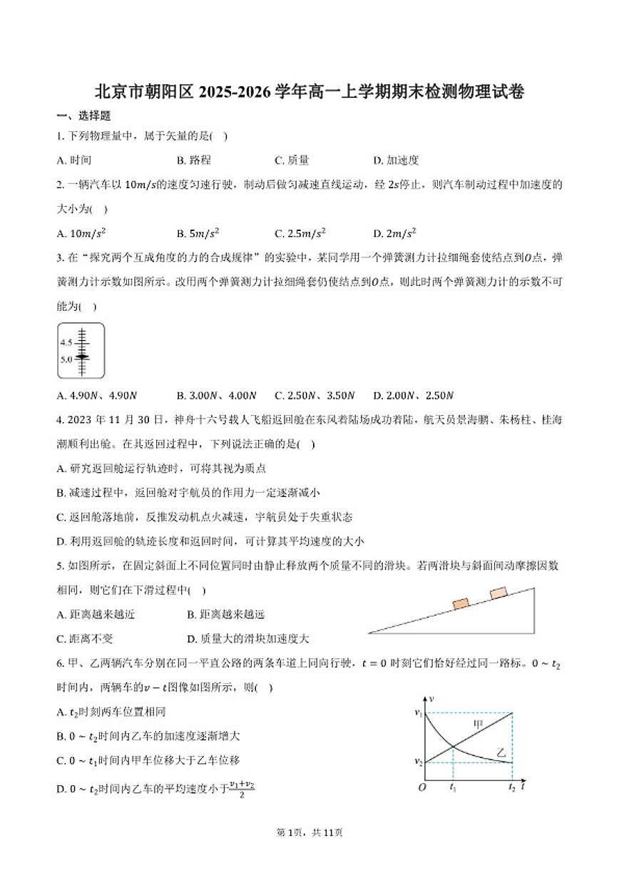 2025-2026学年北京市朝阳区高一上学期期末检测物理试卷（含答案）第1页