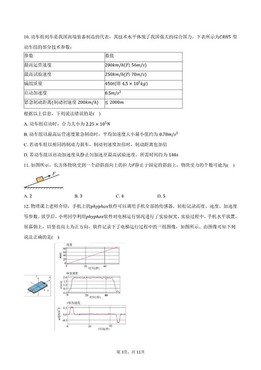 2025-2026学年北京市朝阳区高一上学期期末检测物理试卷（含答案）第3页