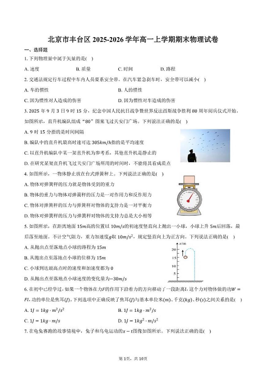 2025-2026学年北京市丰台区高一上学期期末物理试卷（含答案）第1页