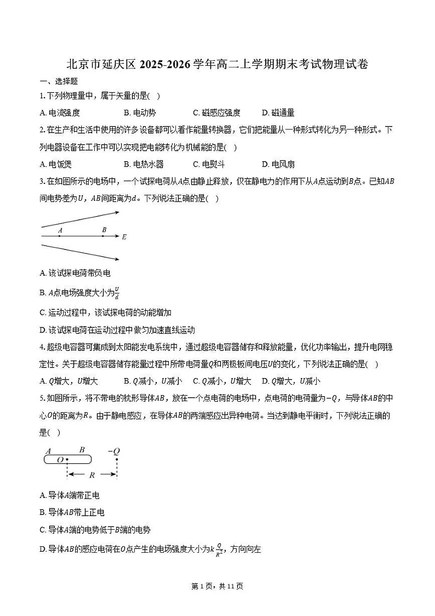 2025-2026学年北京市延庆区高二上学期期末考试物理（含答案）试卷第1页