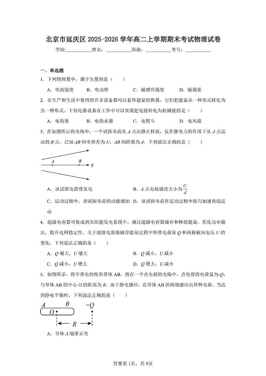 北京市延庆区2025～2026学年高二上期末考试物理试卷(无答案)第1页