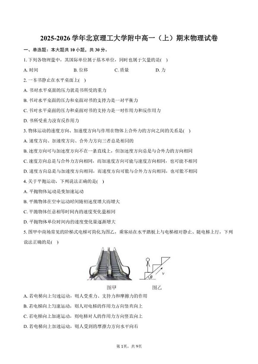 2025-2026学年北京理工大学附中高一（上）期末物理试卷（含答案）第1页