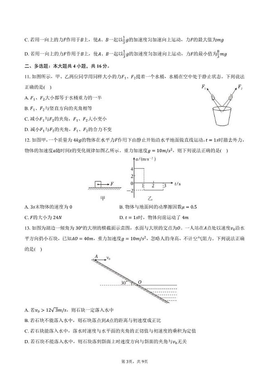 2025-2026学年北京理工大学附中高一（上）期末物理试卷（含答案）第3页