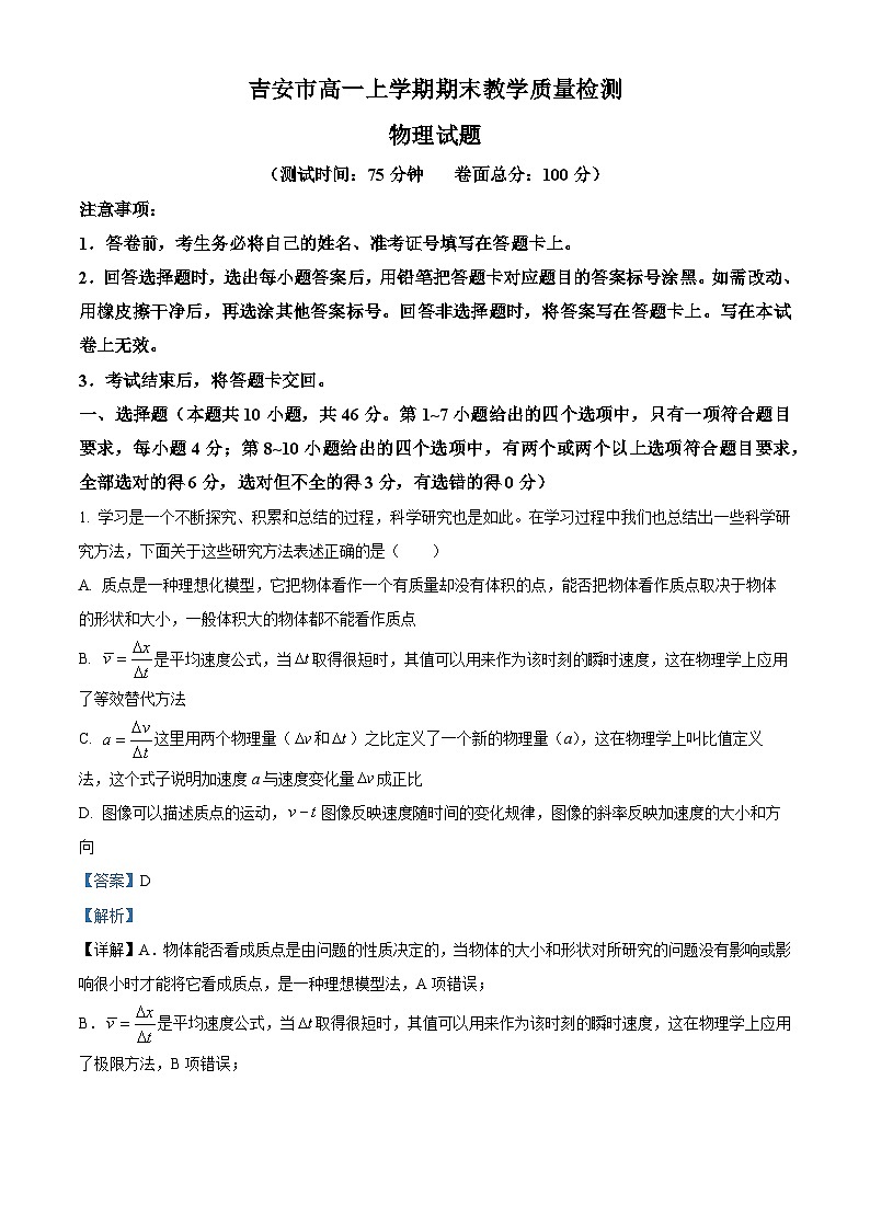 江西省吉安市2023-2024学年高一上学期1月期末教学质量检测物理试题（解析版）第1页