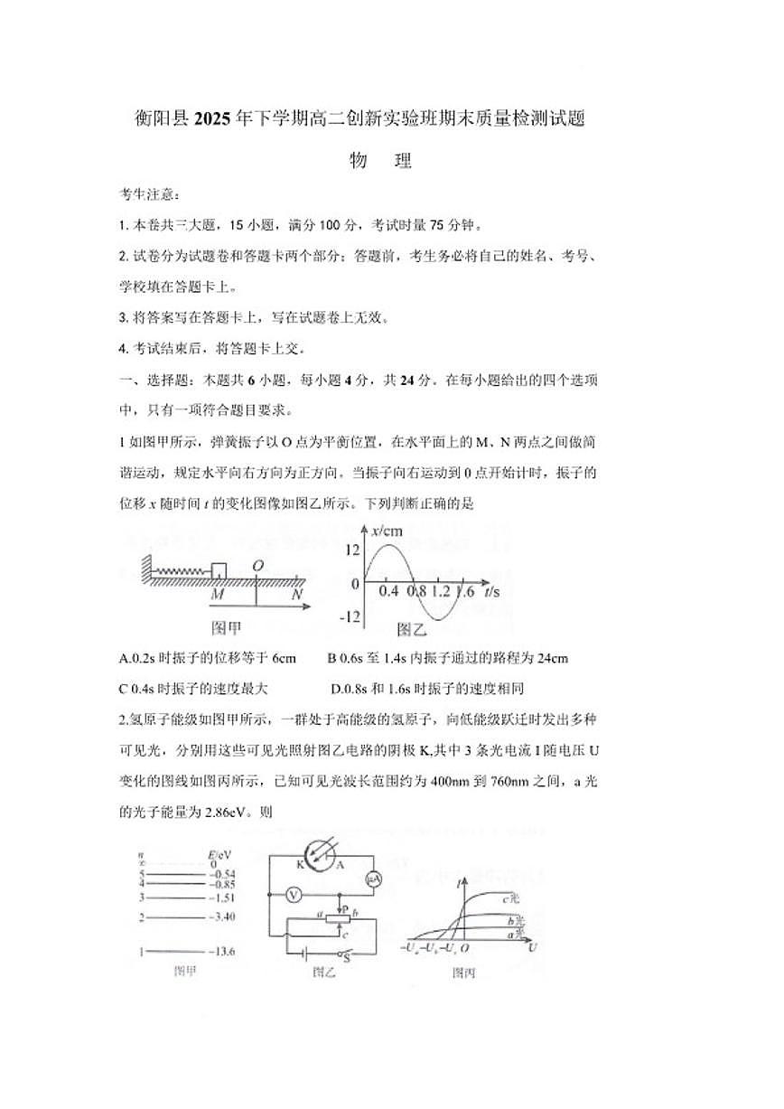 湖南省衡阳市衡阳县2025～2026学年高二上期末月考(创新实验班)物理试卷(含答案)第1页