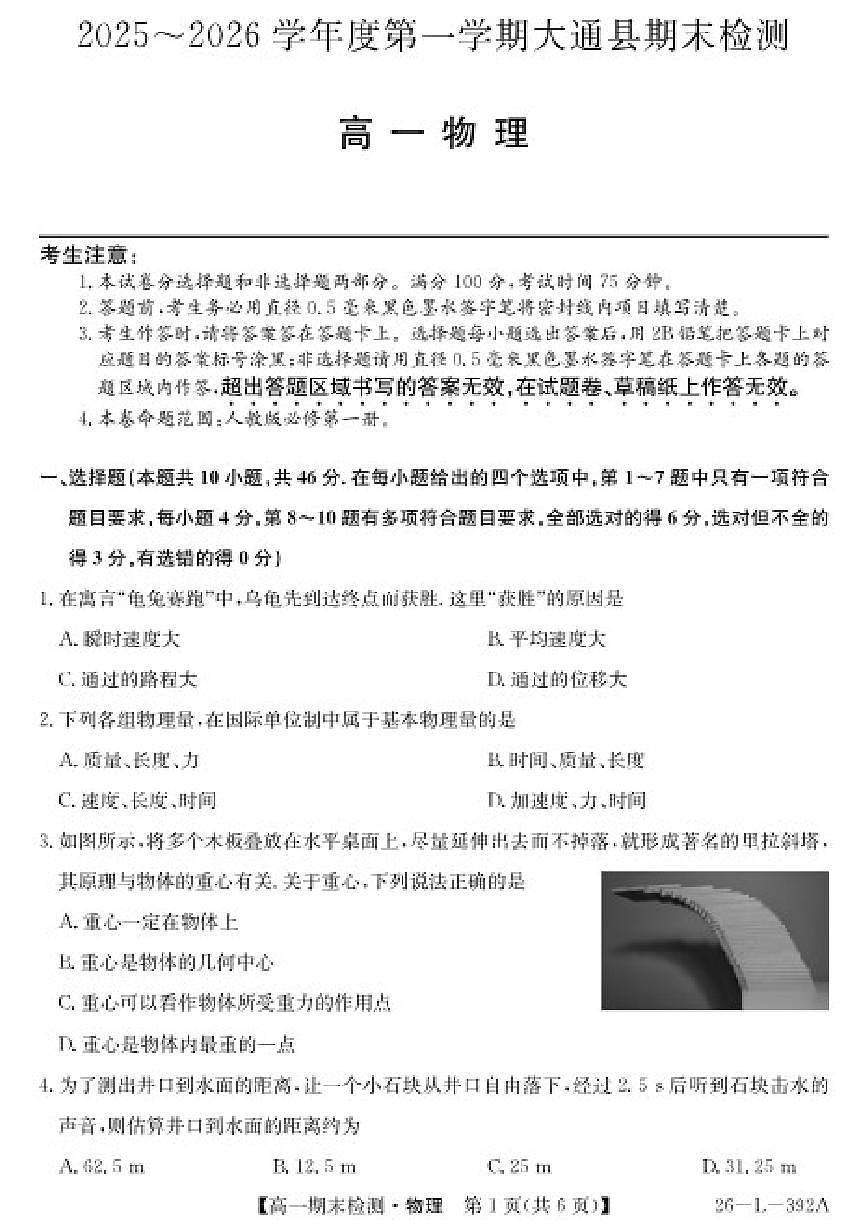 青海省西宁市大通县2025~2026学年期末检测高一上物理试卷(含答案)第1页