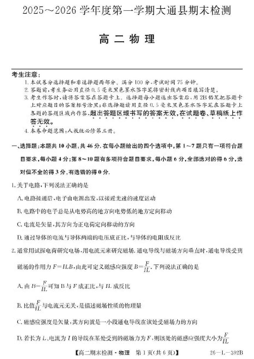 青海省西宁市大通县2025~2026学年期末检测高二上物理试卷(含答案)第1页