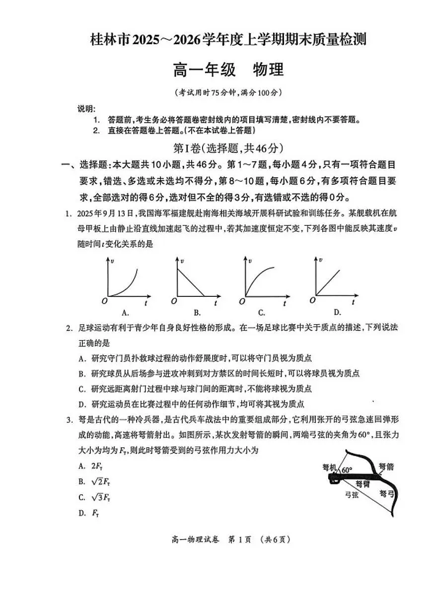 广西壮族自治区桂林市2025～2026学年高一上期末月考物理试卷(无答案)第1页