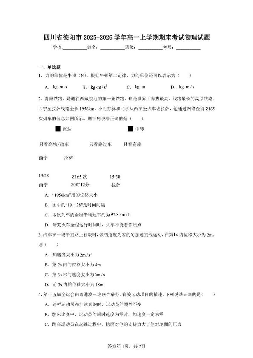 四川省德阳市2025～2026学年高一上期末考试物理试卷(无答案)第1页
