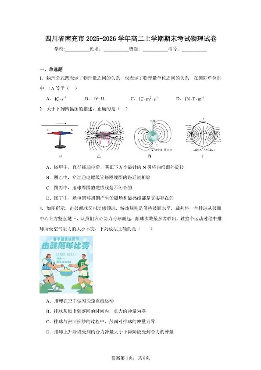 四川省南充市2025～2026学年高二上期末考试物理试卷(无答案)第1页