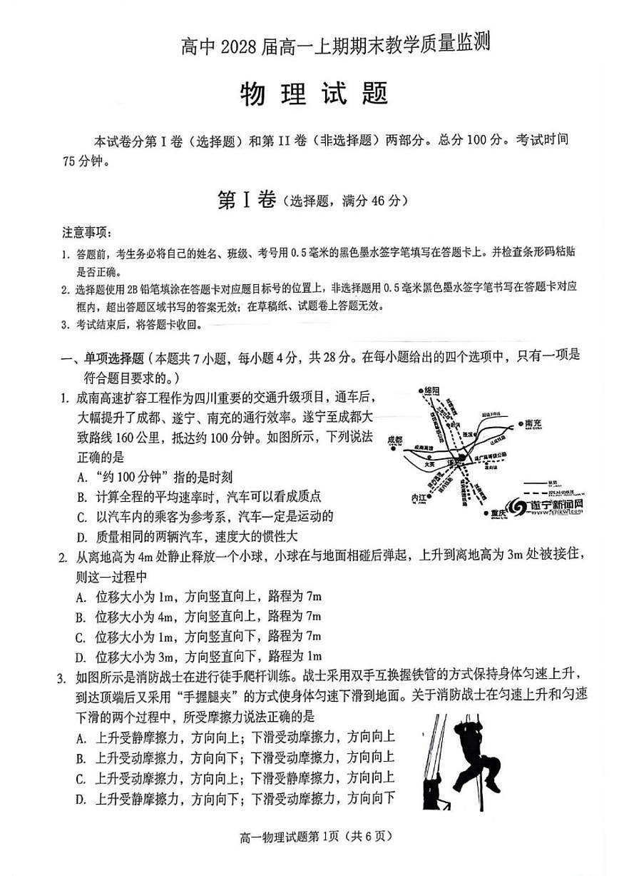 四川省遂宁市2025～2026学年高一上期末教学月考物理试卷(无答案)第1页