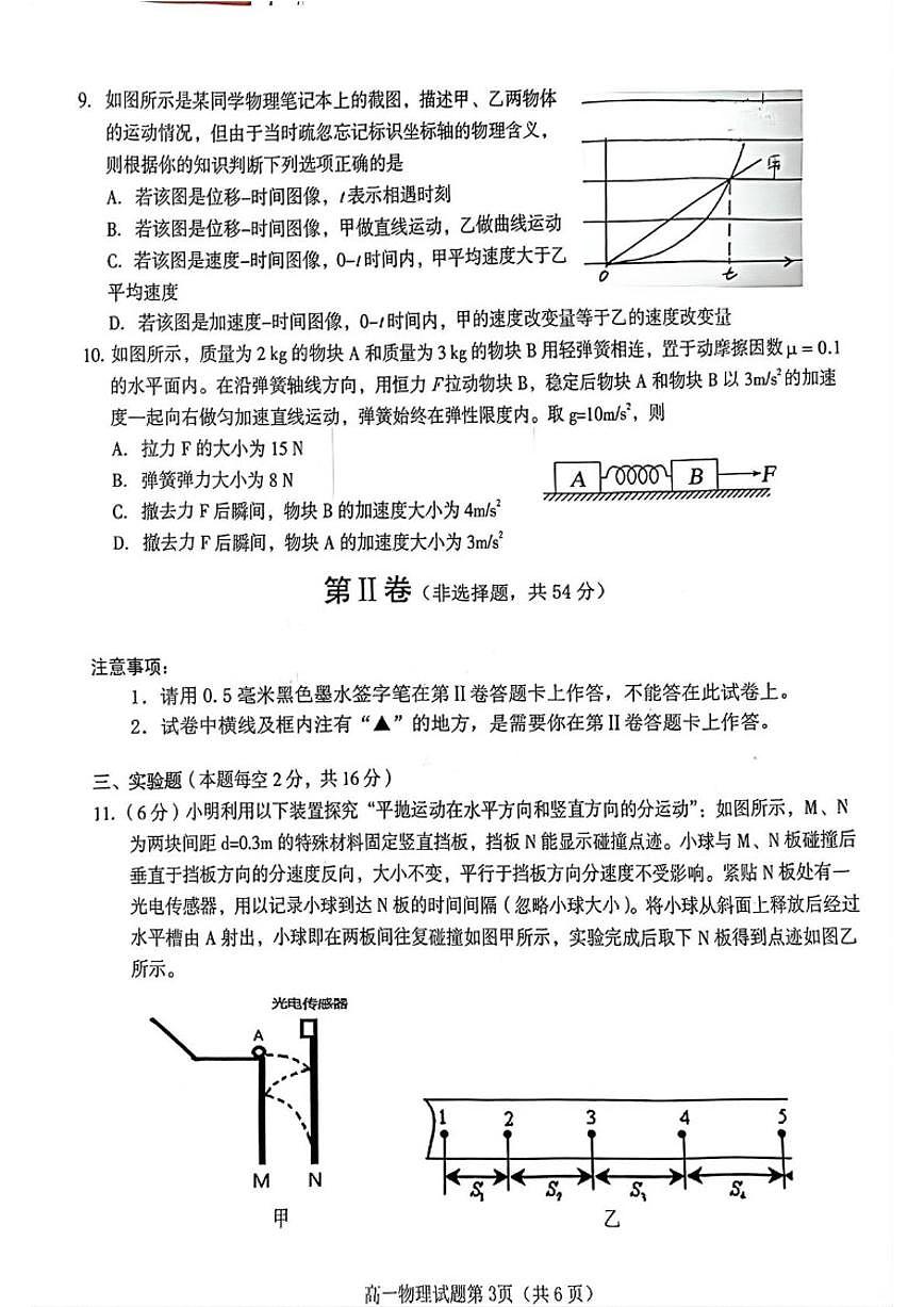 四川省遂宁市2025～2026学年高一上期末教学月考物理试卷(无答案)第3页