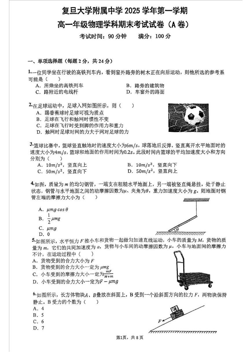 海复旦大学附属中学2025学年上高一上年级物理学科期末考试试卷(A卷)(无答案)第1页