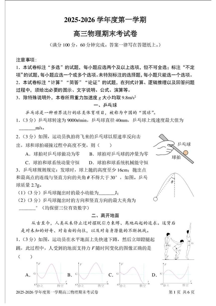 上海市上海交通大学附属中学2025～2026学年高三上期末考试物理试卷(无答案)第1页