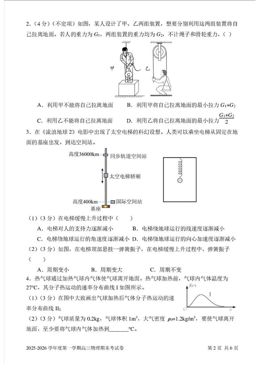 上海市上海交通大学附属中学2025～2026学年高三上期末考试物理试卷(无答案)第2页