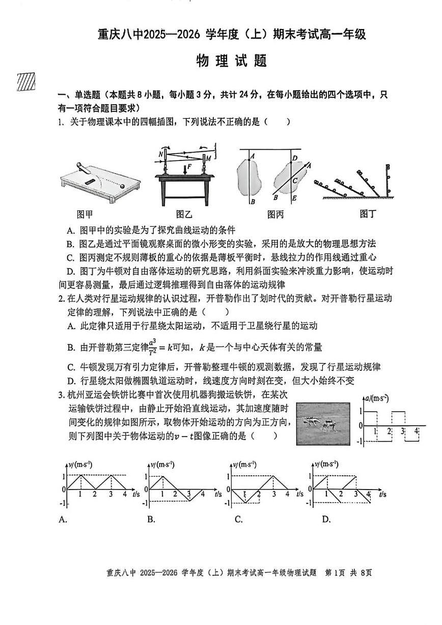 重庆市第八中学校2025～2026学年高一上期末考试物理试卷(无答案)第1页