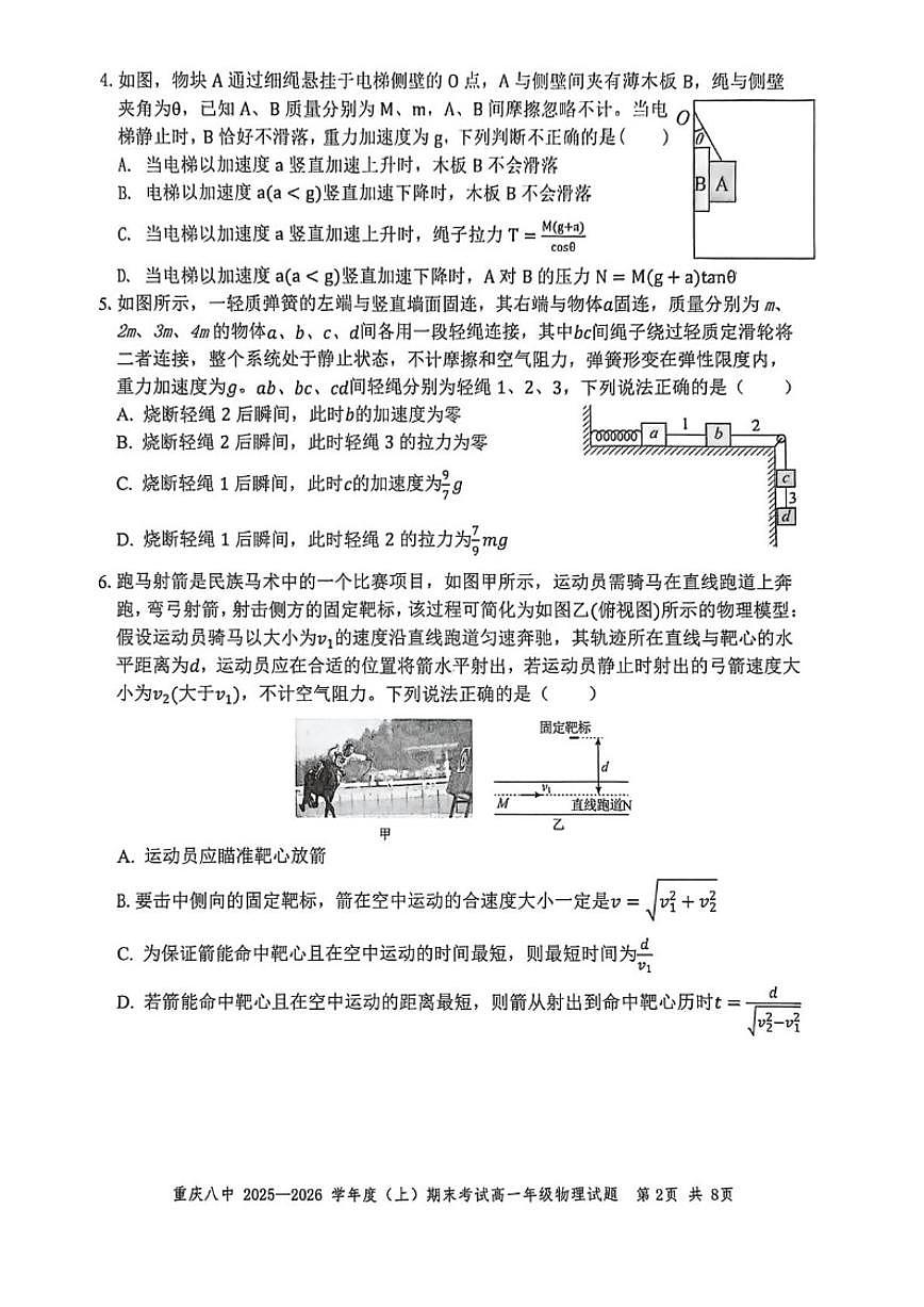 重庆市第八中学校2025～2026学年高一上期末考试物理试卷(无答案)第2页