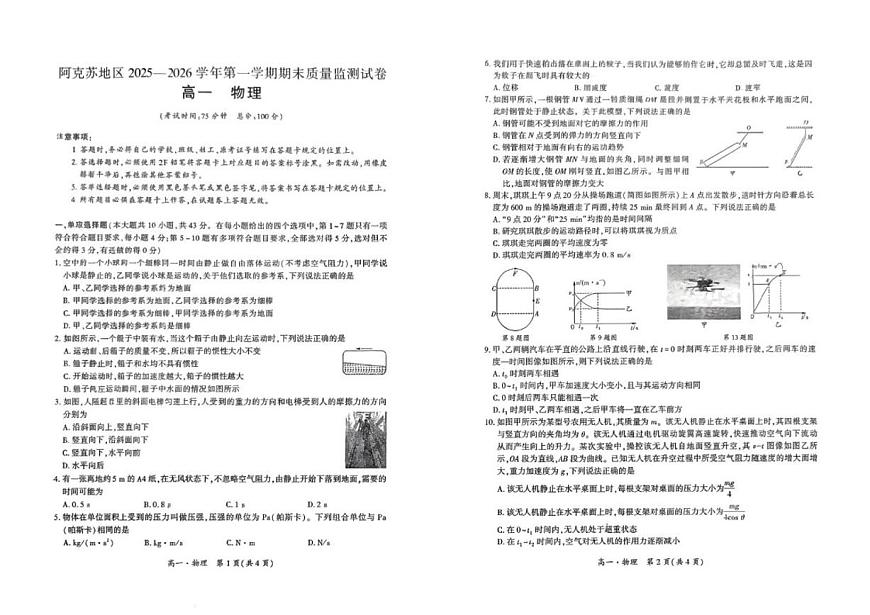 新疆维吾尔自治区阿克苏地区2025～2026学年高一上期末质量监测物理试卷(无答案)第1页