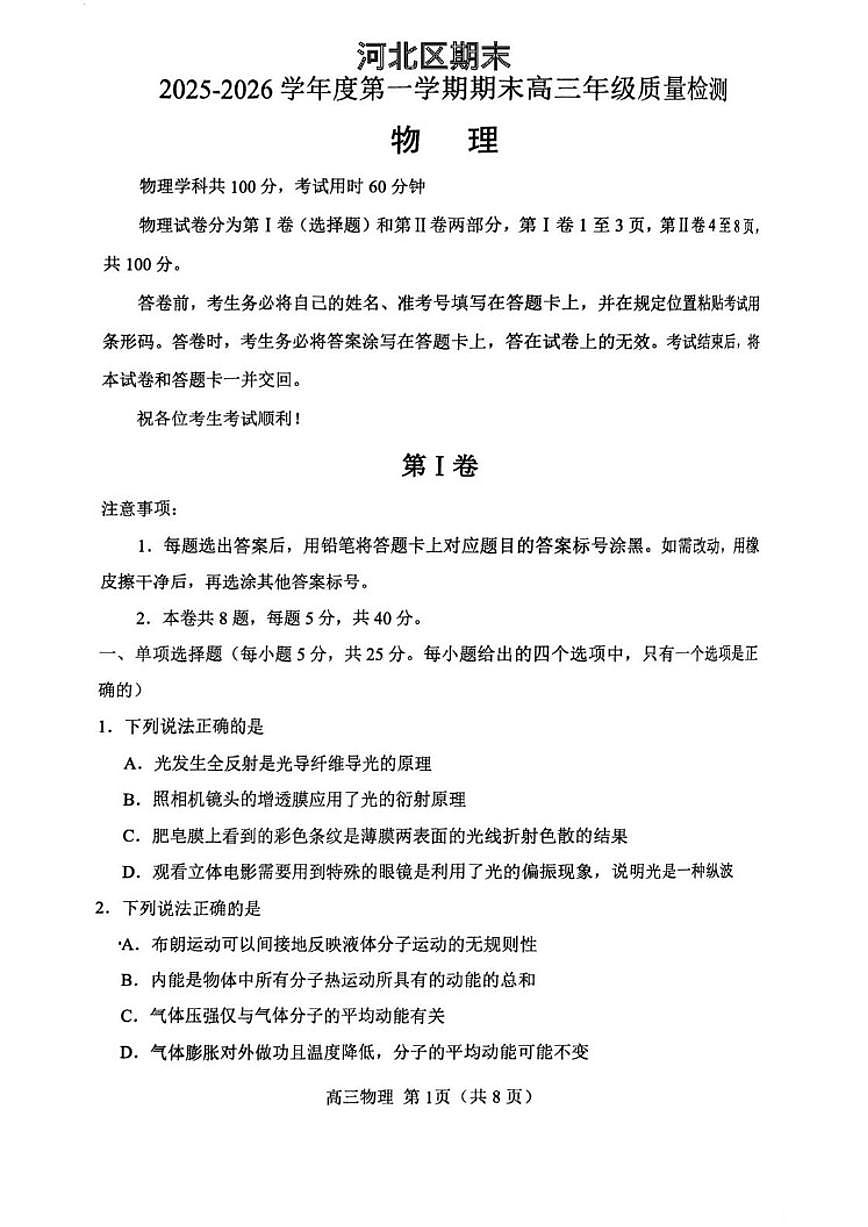 天津市河北区2025～2026学年高三上1月期末物理试卷(无答案)第1页