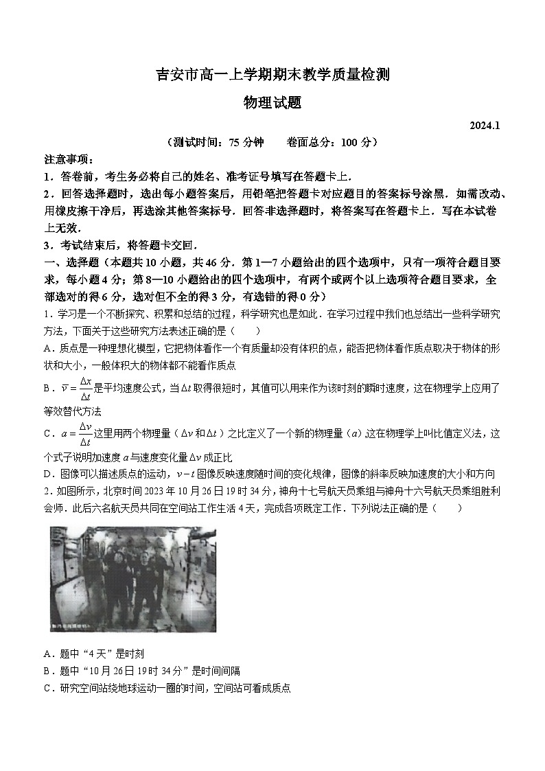 江西省吉安市2023-2024学年高一上学期1月期末教学质量检测物理试题 附答案第1页