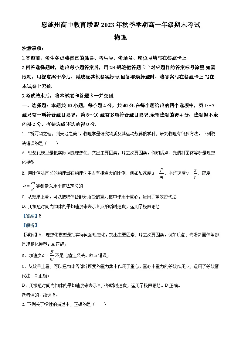 湖北省恩施高中教育联盟2023-2024学年高一上学期期末考试物理试卷 含解析第1页