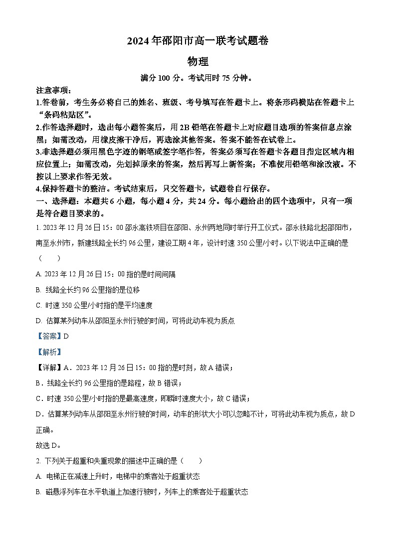 湖南省邵阳市2023-2024学年高一上学期1月期末联考物理试题  含解析第1页