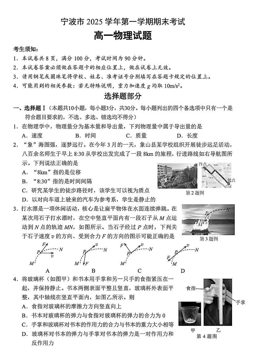 2025-2026学年浙江省宁波市高一第一学期期末考试物理试题（含答案）第1页