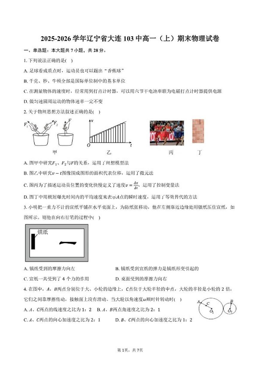 2025-2026学年辽宁省大连103中学高一（上）期末物理试卷（含答案）第1页
