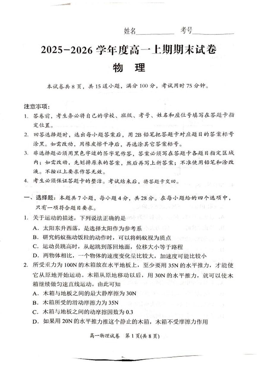 2025-2026学年湖南省岳阳市高一上学期期末物理试卷（含答案）第1页