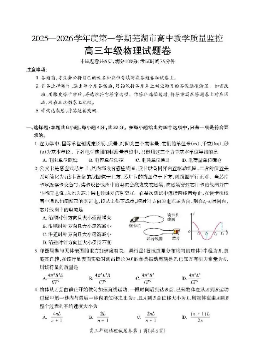 2026届安徽省芜湖市高三上学期1月一模物理试题第1页