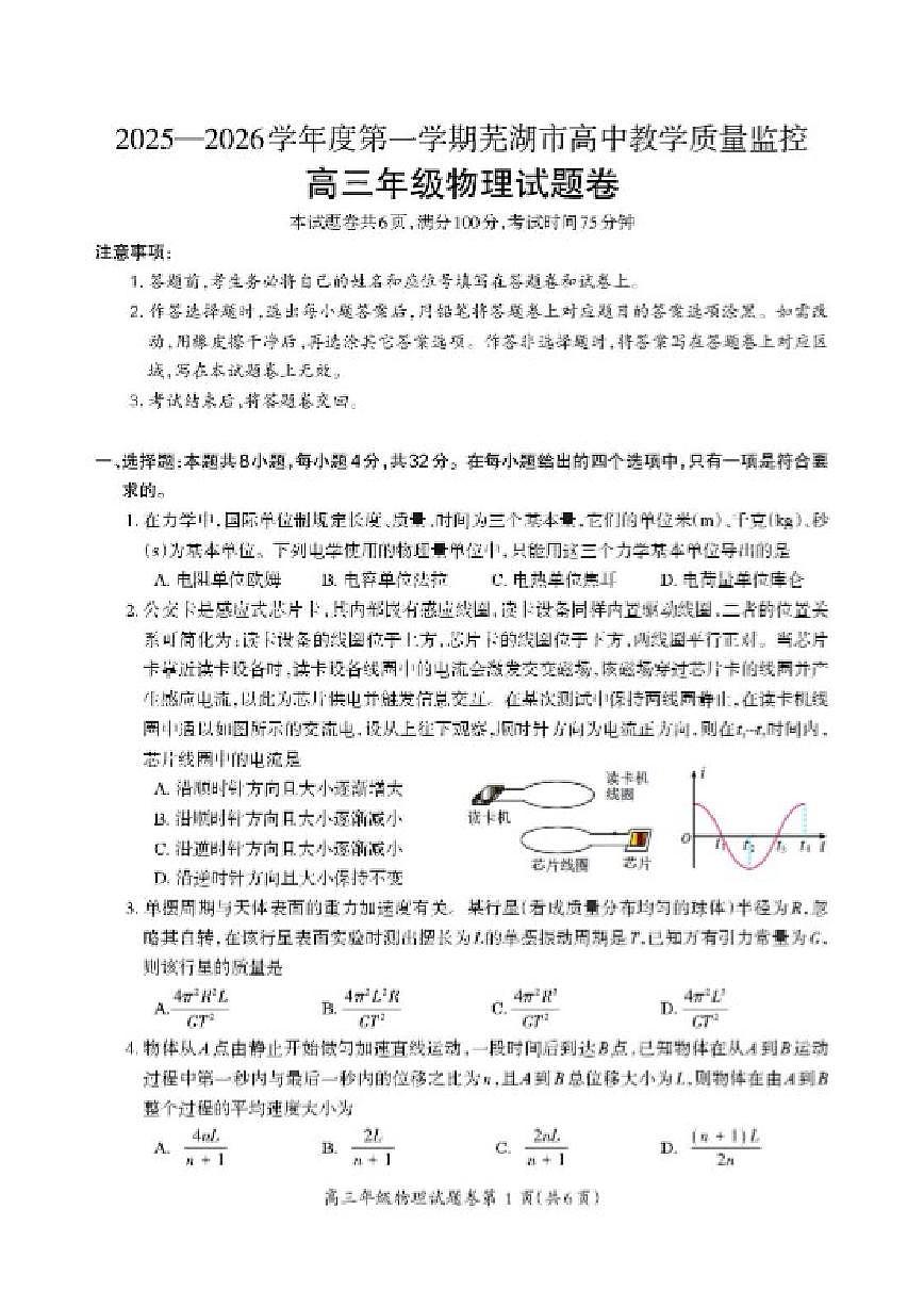 2026届安徽省芜湖市高三上学期1月一模物理试题第1页