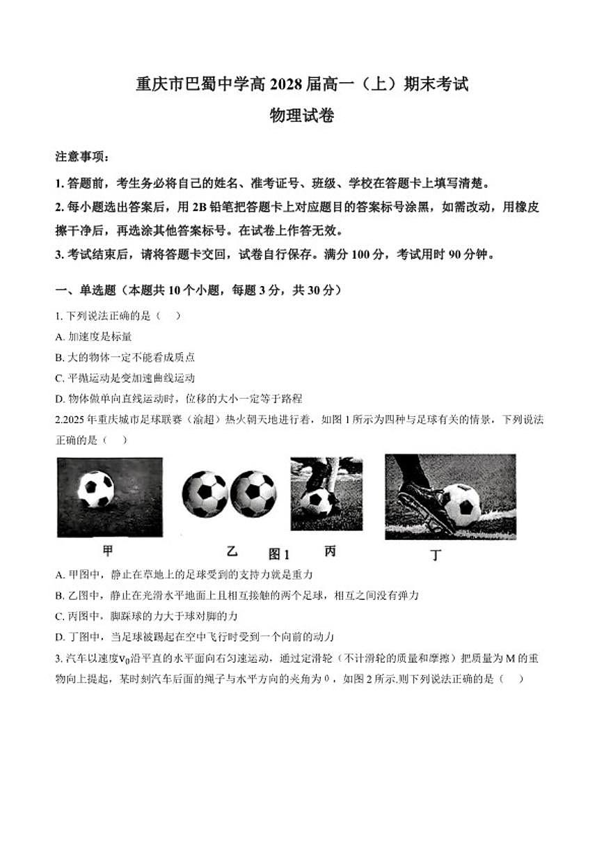 2025-2026学年重庆市巴蜀中学上学期期末高一物理试卷（含答案）第1页