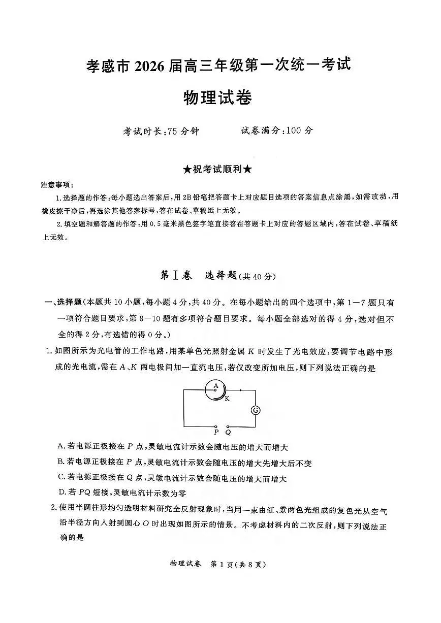 物理丨湖北省孝感市2026届高三上学期1月第一次统一考试试卷及答案第1页