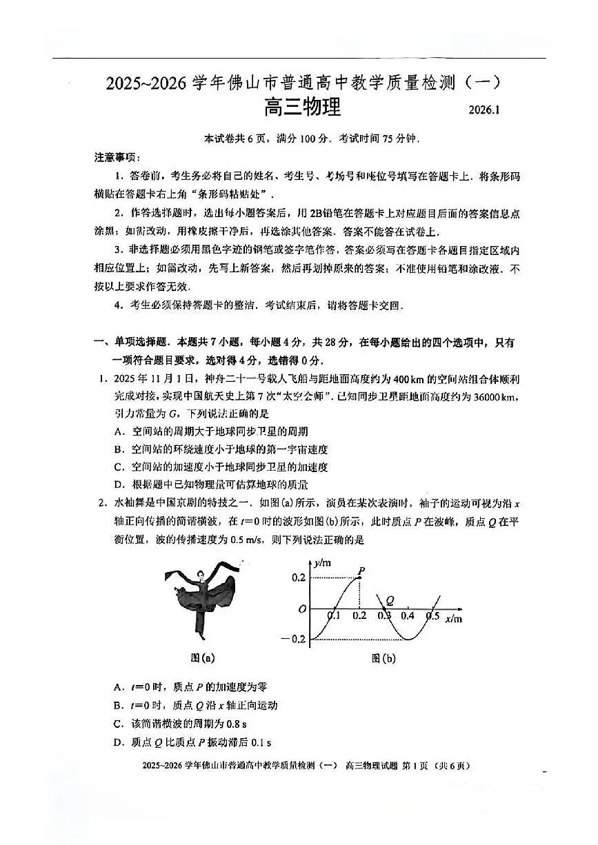 2026届佛山一模物理试题第1页