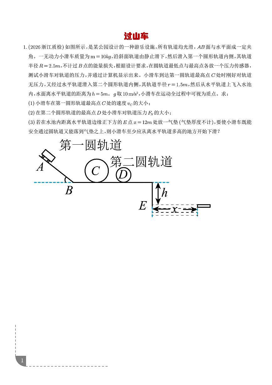 专题 过山车（学生版）第1页