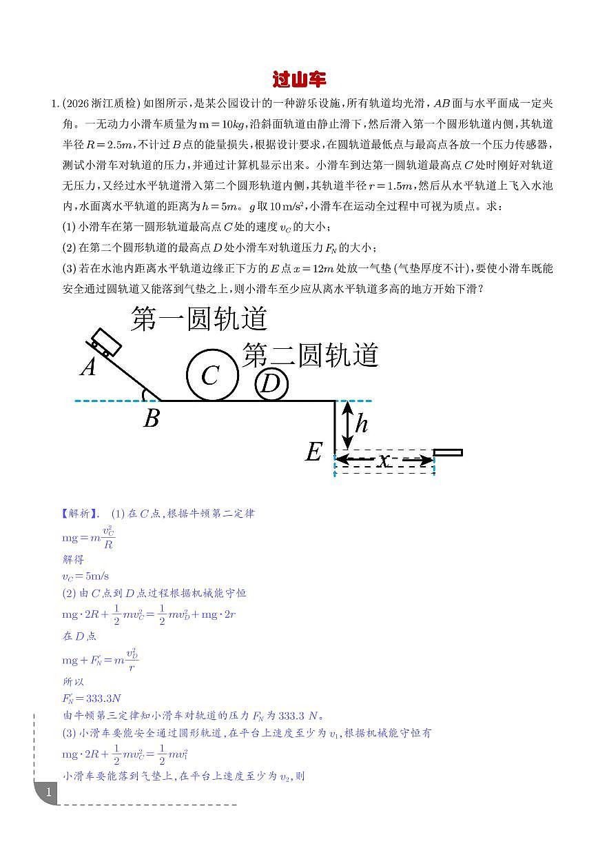专题 过山车（解析版）第1页