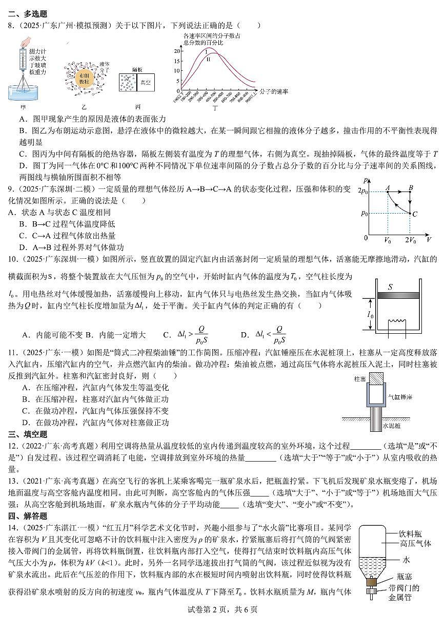 2026届高考物理一轮专项训练：热力学练习含答案第2页